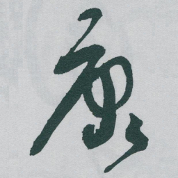于右任康书法图片