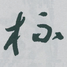 于右任杯书法图片