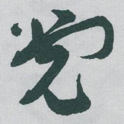 于右任党书法图片