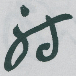 于右任射书法图片