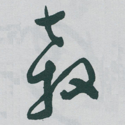 于右任殺书法图片