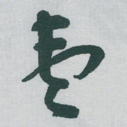 于右任壹书法图片
