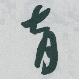 于右任育书法图片