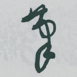 于右任茟书法图片