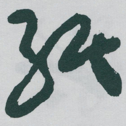 于右任紙书法图片