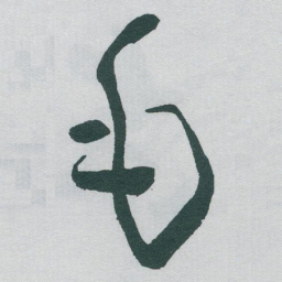 于右任毛书法图片
