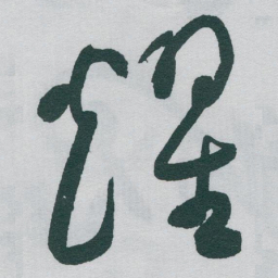 于右任耀书法图片