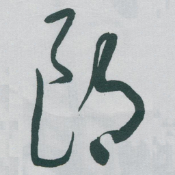 于右任朗书法图片