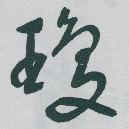 于右任瓊书法图片