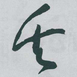 于右任矢书法图片