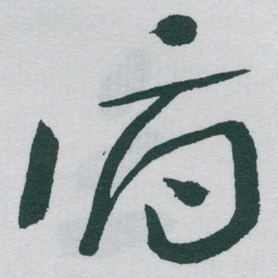 于右任俯书法图片