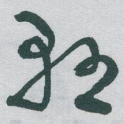 于右任懸书法图片