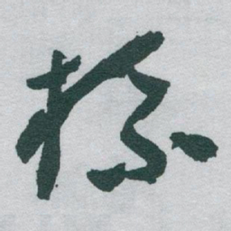 于右任标书法图片