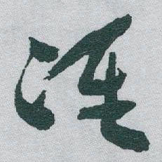 于右任准书法图片