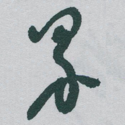 于右任界书法图片