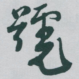于右任號书法图片