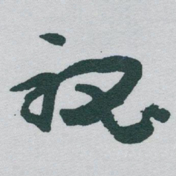 于右任秘书法图片