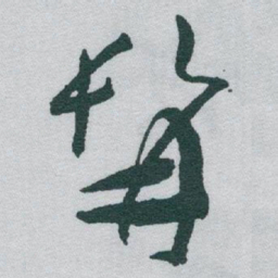 于右任髯书法图片