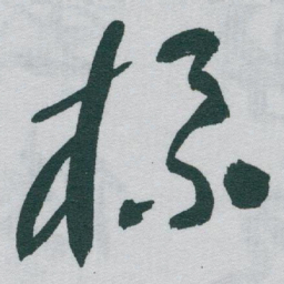 于右任标书法图片