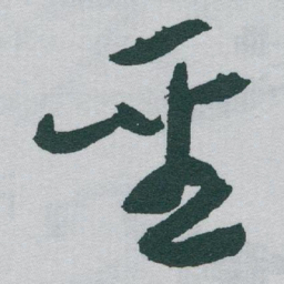 于右任聖书法图片
