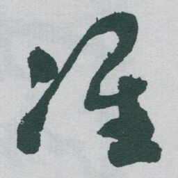 于右任准书法图片