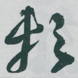 于右任赖书法图片