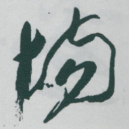 于右任场书法图片