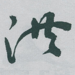于右任洪书法图片