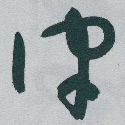 于右任律书法图片