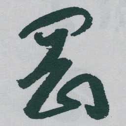 于右任岡书法图片