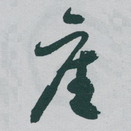 于右任產书法图片