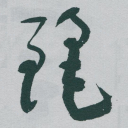 于右任麗书法图片