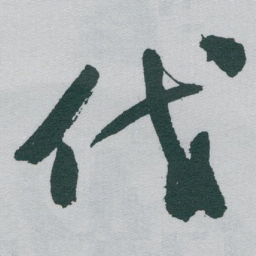 于右任伐书法图片