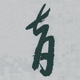 于右任育书法图片