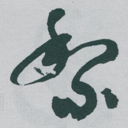 于右任黎书法图片