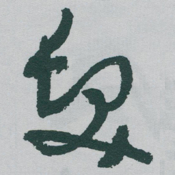 于右任髮书法图片