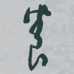 于右任養书法图片