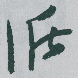 于右任循书法图片