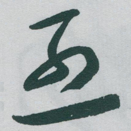 于右任烈书法图片