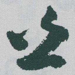 于右任丝书法图片
