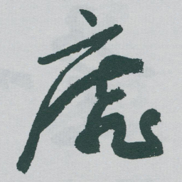 于右任靡书法图片
