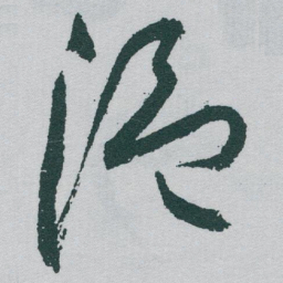 于右任温书法图片