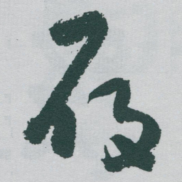 于右任履书法图片