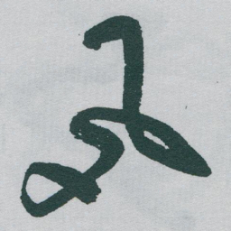 于右任夙书法图片