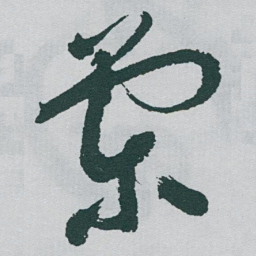 于右任棠书法图片