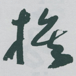 于右任族书法图片