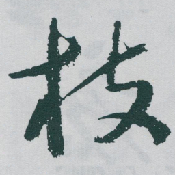 于右任枝书法图片