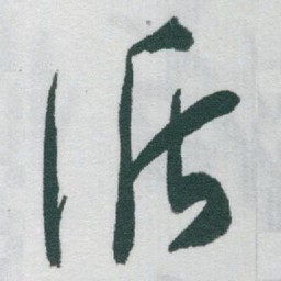 于右任循书法图片