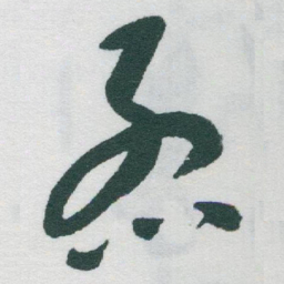 于右任烈书法图片