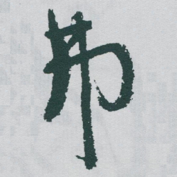 于右任弗书法图片